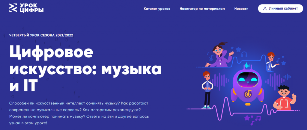 «Урок цифры»