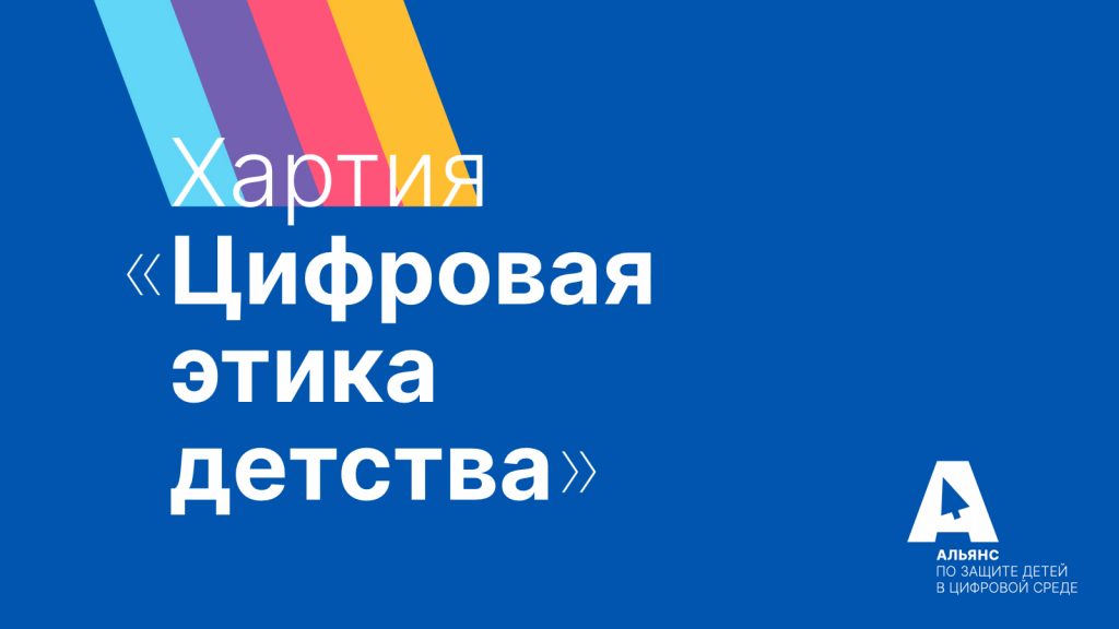 Стартует акция в поддержку Хартии «Цифровая этика детства»