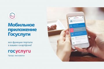 Жители Алтайского края могут воспользоваться новым удобным сервисом мобильного приложения «Госуслуги»