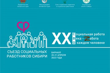 Съезд социальных работников Сибири