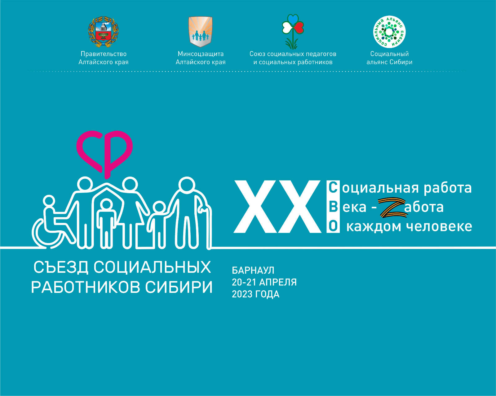 Съезд социальных работников Сибири