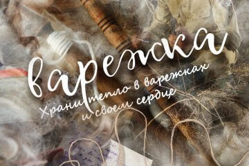 Короткометражный фильм «Варежка»