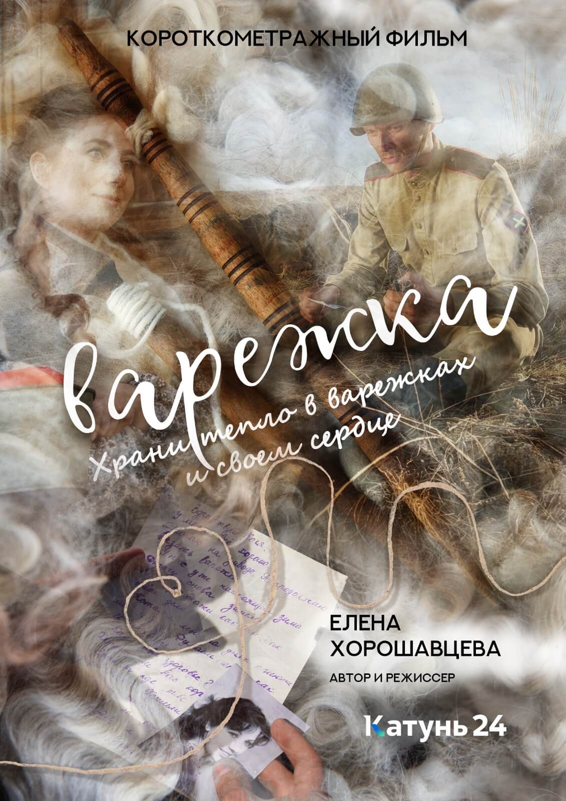 Короткометражный фильм «Варежка»
